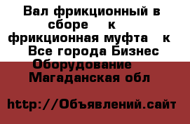 Вал фрикционный в сборе  16к20,  фрикционная муфта 16к20 - Все города Бизнес » Оборудование   . Магаданская обл.